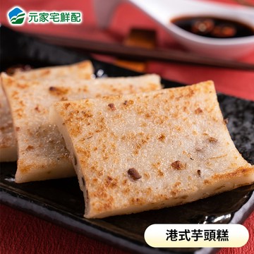 品元堂 港式芋頭糕(1.1kg/包)