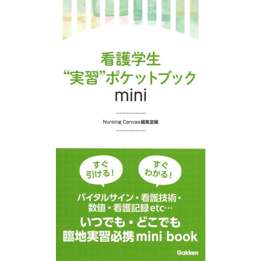 看護学生 実習 ポケットブックmini