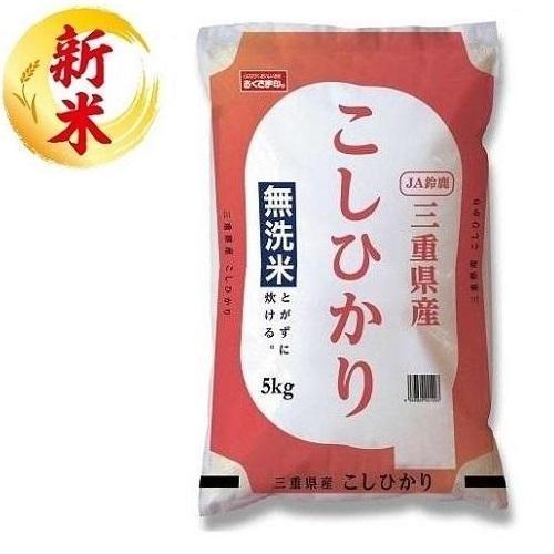 無洗米 三重県産こしひかり 5kg(JA鈴鹿指定) 三重県 返品種別B