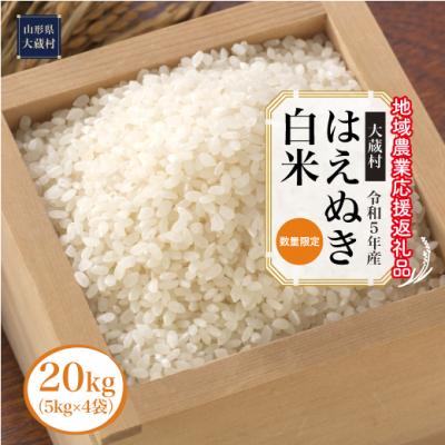 ふるさと納税 大蔵村 令和5年産　はえぬき[白米]20kg(5kg×4袋)〜地域農業応援返礼品〜