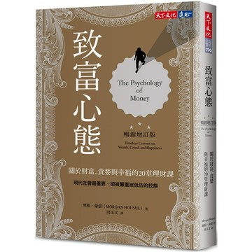 致富心態: 關於財富、貪婪與幸福的20堂理財課 (暢銷增訂版)