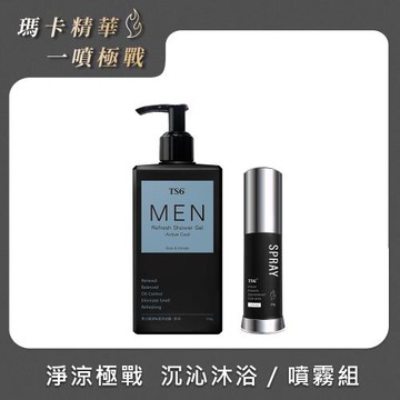 「淨涼極戰組」TS6 男士極淨私密沐浴露(舒涼)330g+男士極戰私密噴霧25g