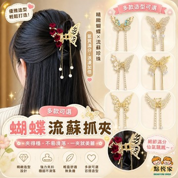 【點悅家】蝴蝶流蘇抓夾 清新氣質 鯊魚夾 盤髮抓夾 大嘴夾 金屬大髮夾 韓系ins 髮飾 A48