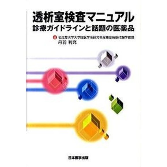 透析室検査マニュアル 診療ガイドラインと話題の医薬品