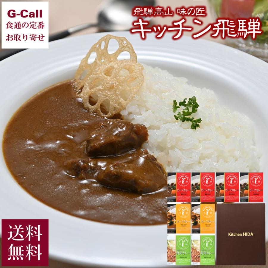 キッチン飛騨 特選レトルトカレー詰合せ ビーフ・ポーク・大豆ミート入り野菜カレー 8箱 送料無料 お取り寄せ 飛騨牛 惣菜 カレーライス 簡単調理 大豆ミート