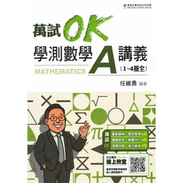 華逵高中-萬試OK學測複習講義 數學A
