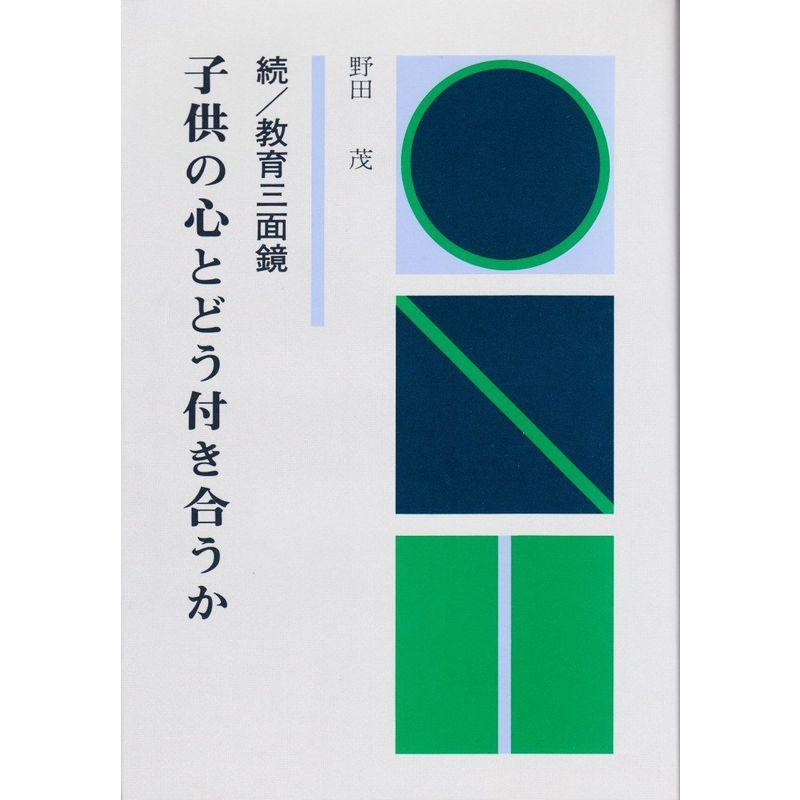 子供の心とどう付き合うか?続 教育三面鏡