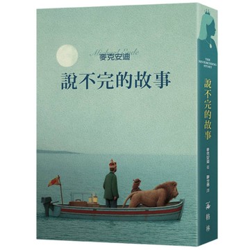 說不完的故事(一場追尋自我的奇幻大冒險)
