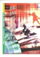 採擷名人的智慧[二手書_普通]