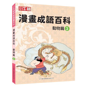 [小牛頓]漫畫成語百科： 動物篇3 適合8-12歲 平裝全彩 看漫畫 學成語 懂科學 加倍學習效果