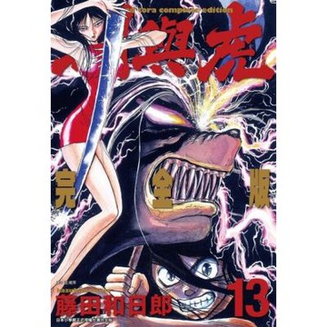 潮與虎 完全版(13)_Readmoo 讀墨電子書