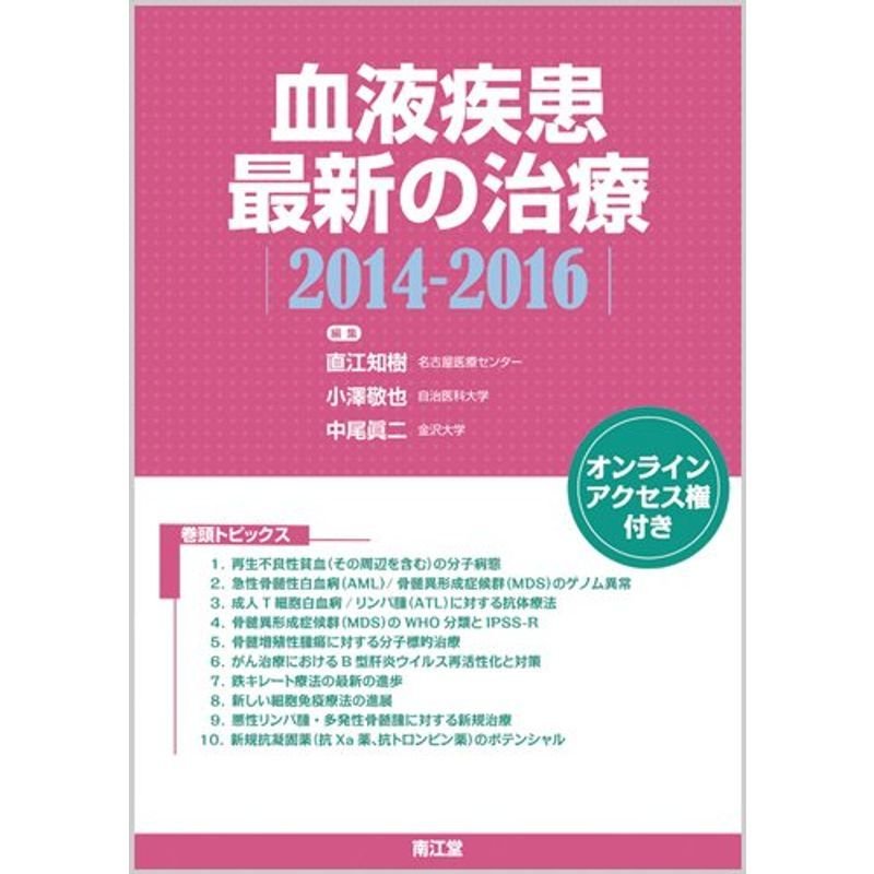 血液疾患最新の治療 2014ー2016