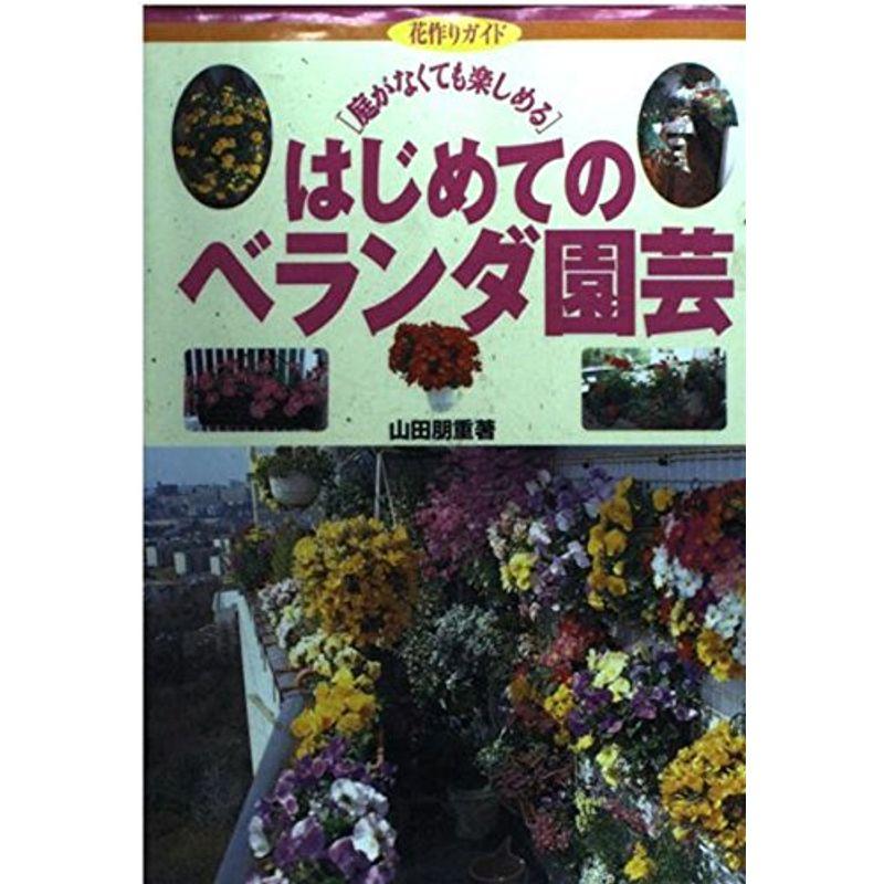 はじめてのベランダ園芸?庭がなくても楽しめる (花作りガイド)