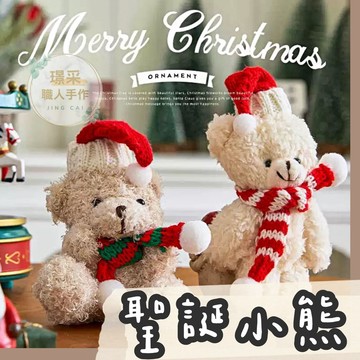 【璟采職人】聖誕小熊 聖誕熊 聖誕裝置 花插 熊花插 聖誕裝飾 聖誕花束 聖誕送禮 聖誕禮物 聖誕花禮 聖誕毛絨熊