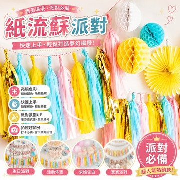 【台灣現貨】 紙流蘇 派對 婚禮佈置 活動佈置 波波球 生日氣球 生日派對 生日佈置 攝影背景 場地佈置