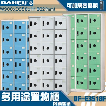 【 台灣製造-大富】DF-E3518F多用途置物櫃 附鑰匙鎖(可換購密碼鎖)衣櫃 收納置物櫃子