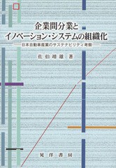 企業間分業とイノベーション・システムの組織化 佐伯靖雄