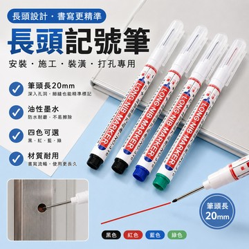 長頭記號筆🐏20mm 施工用油性筆 長頭油性筆 木工工程筆 記號筆 工程筆 工程記號筆 水電記號筆 木工筆 細頭油性筆