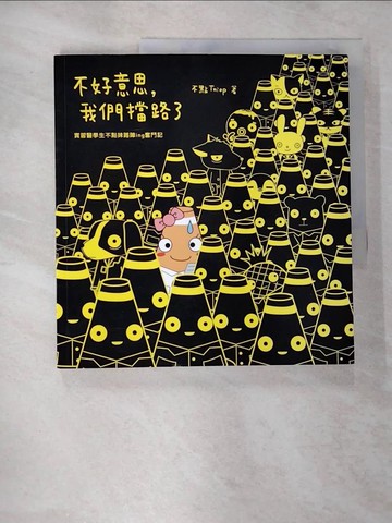 【書寶二手書T8／繪本_SBQ】不好意思，我們擋路了-實習醫學生不點妹路障ing奮鬥記_不點 Tniop
