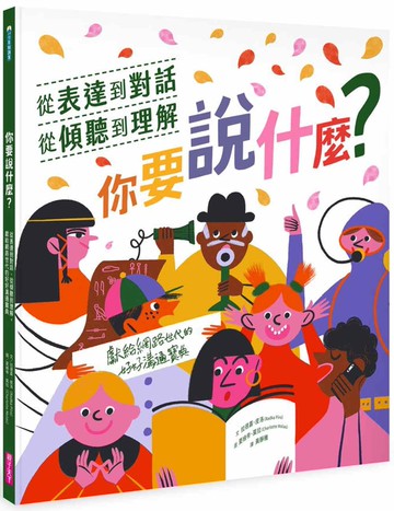 你要說什麼？──從表達到對話、從傾聽到理解，獻給網路世代的好好溝通寶典