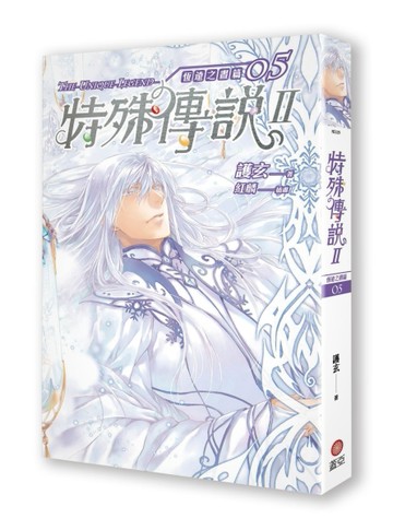 特殊傳說Ⅱ恆遠之晝篇 （5）[二手書_良好]