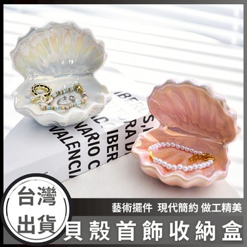【台灣出貨+發票】貝殼首飾收納盒 鑰匙盒 飾品收納 首飾收納 造型收納盒 手串收納 手串收納