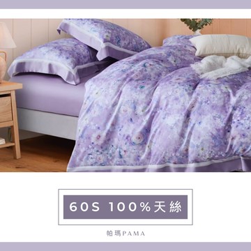 【帕瑪PAMA】60S 100%天絲兩用被床包組-浪漫綻放