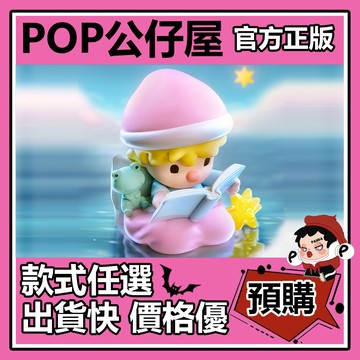 POP【全新🔥正版】小甜豆 睡前故事 吊卡 公仔 禮物 擺件 POPMART 泡泡瑪特 可愛 娃娃
