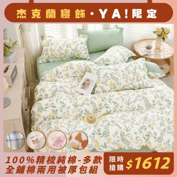 杰克蘭 100%精梳純棉全鋪棉四件式兩用被厚包組-(單/雙/加)多款任選