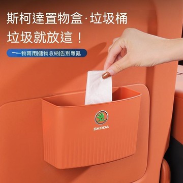 【新款下殺】Skoda斯柯達 車載收納 KODIAQ FABIA OCTAVIA YETI   車門座椅背垃圾桶