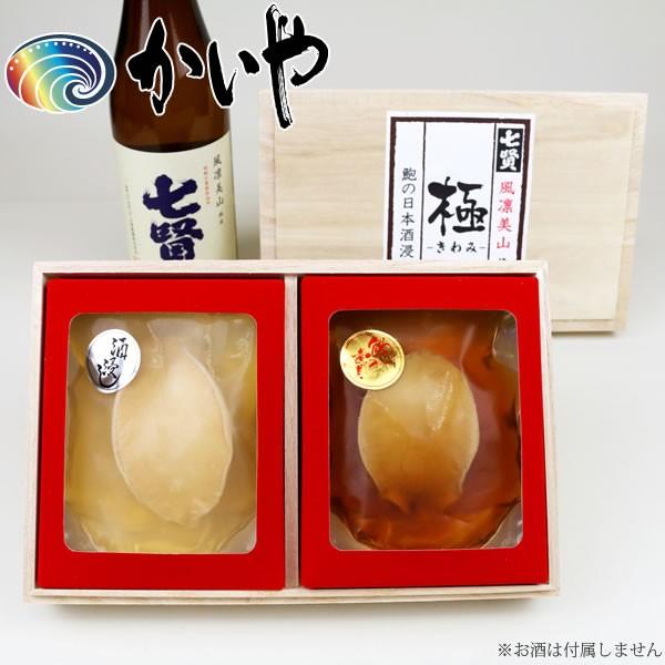 お歳暮 贈り物に最適 贅沢な鮑と山梨の銘酒 七賢の日本酒浸し60g あわびの煮貝50g 贈り物にかいやの煮貝