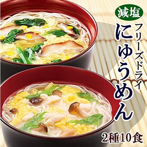 化学調味料無添加 アマノフーズ フリーズドライ 減塩にゅうめん 2種10食セット（国産具材使用）