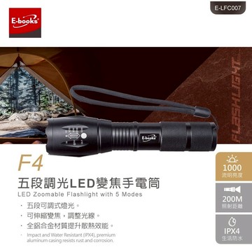 E-books F4 五段調光LED變焦手電筒