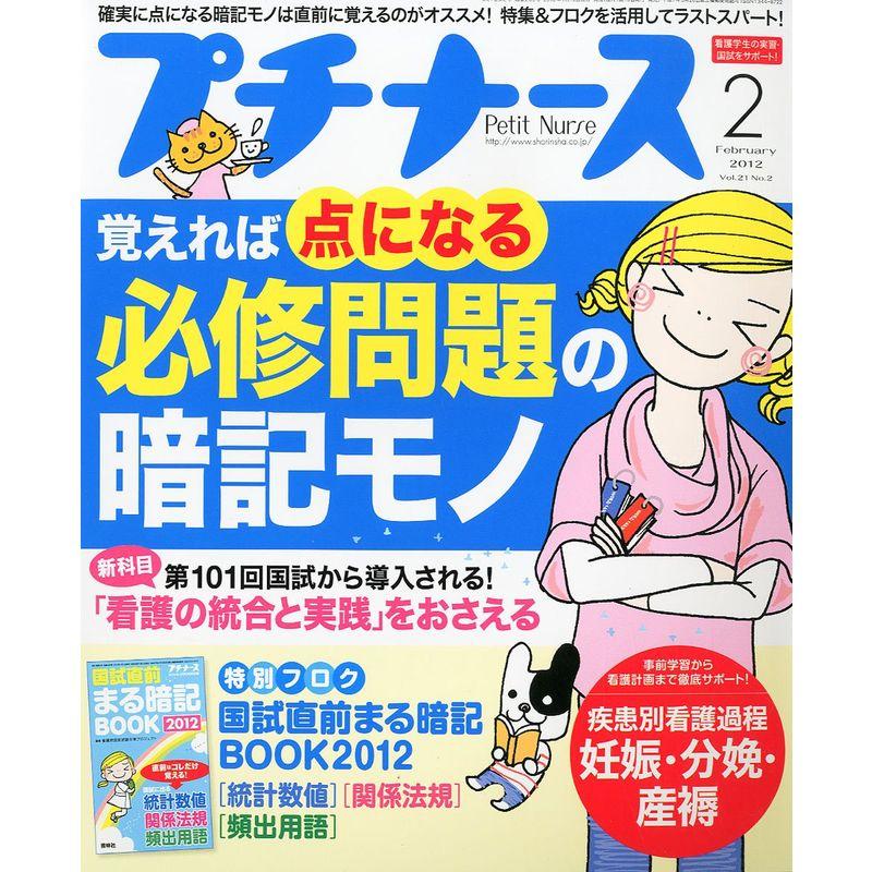 プチナース 2012年 02月号 雑誌