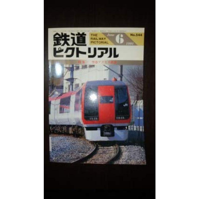 鉄道ピクトリアル 1991年6月号 空港アクセス鉄道