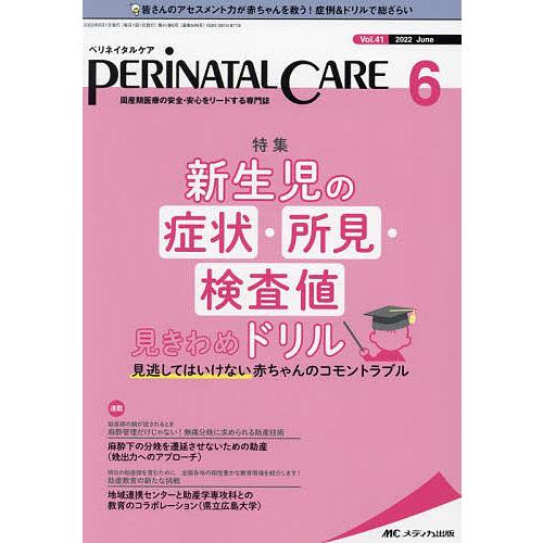 ペリネイタルケア 周産期医療の安全・安心をリードする専門誌 vol.41no.6