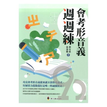 螢火蟲國中會考形音義週週練