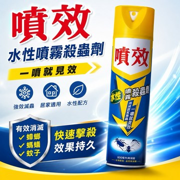 【發票現貨】噴效 水性噴霧殺蟲劑 600ml 殺蟲劑