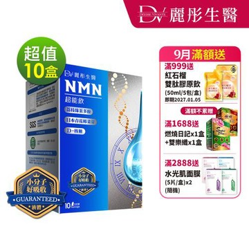 【DV 麗彤生醫】 NMN超能飲(10包，20ML/包)x10盒