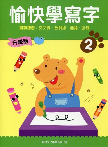 愉快學寫字升級版02：寫前練習：交叉線、放射線、曲線、折線