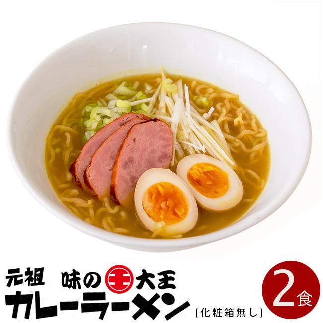 味の大王 元祖カレーラーメン 2食入苫小牧 カレーラーメン 生麺タイプ