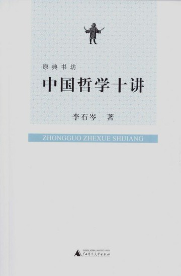 【電子書】原典书坊 中国哲学十讲