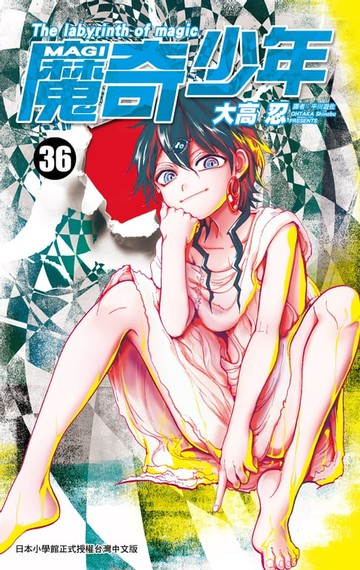 【電子書】MAGI魔奇少年(36)