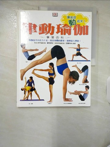 【書寶二手書T4／養生_KP1】律動瑜伽學習百科_繆克斯