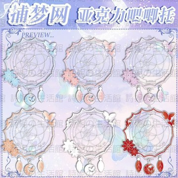 吧唧 谷美 捕夢網 壓克力吧唧托 徽章 吧唧展示套 徽章展示 可掛 可立 痛包裝飾 二次元 動漫週邊