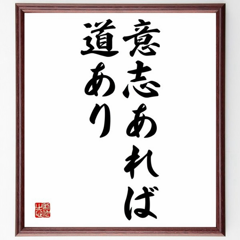 最適な材料 名言 意志のある所には道がある 額付き書道色紙 贈り物 ﾌﾟﾚｾﾞﾝﾄ ｷﾞﾌﾄ 壁掛け 置物 座右の銘 格言 諺 人気 言葉 偉人 Qdtek Vn