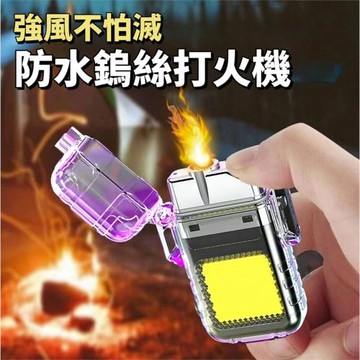 【強風不怕 掉水不慌】防風防水鎢絲打火機