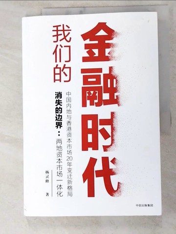 【書寶二手書T7／財經企管_KOF】我們的金融時代_簡體_楊靈修