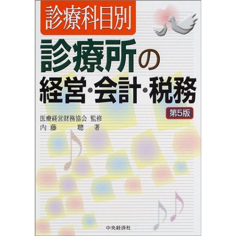 診療科目別診療所の経営・会計・税務