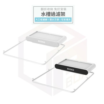 Ecoco 水槽瀝水架 廚房瀝水架 瀝水架 水槽濾網 濾水架 濾水網 廚房濾網 廚餘架 抹布架 廚餘瀝水架 菜瓜布架